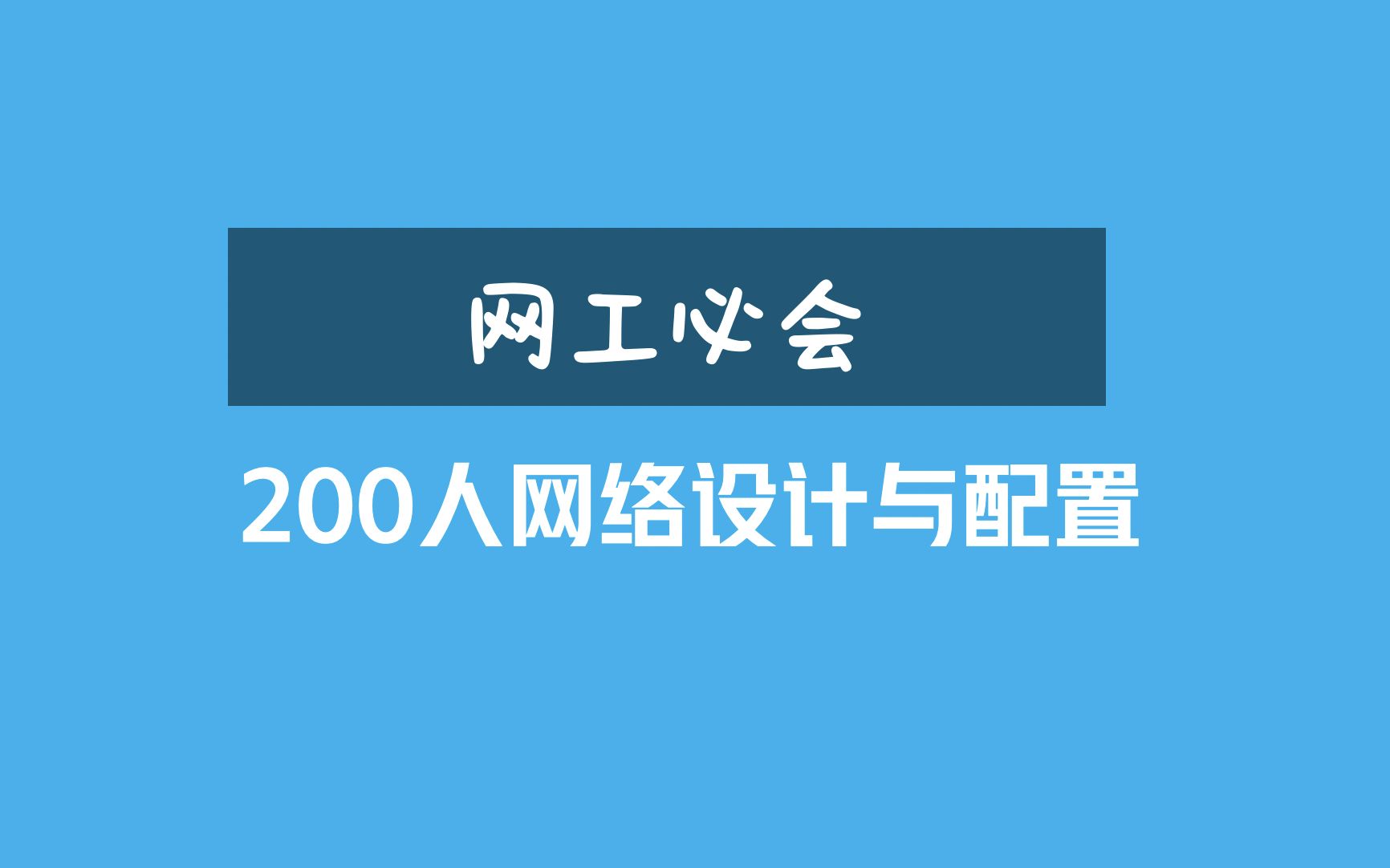 网络专家实战经验分享:200人规模网络设计与配置哔哩哔哩bilibili