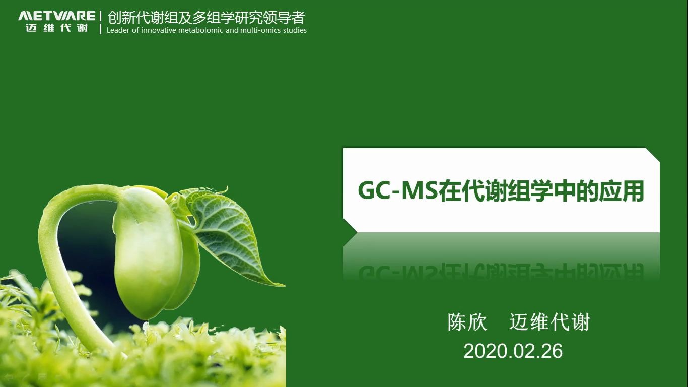 代谢组/多组学/迈维代谢春季培训第2期:GCMS在代谢组中的应用哔哩哔哩bilibili