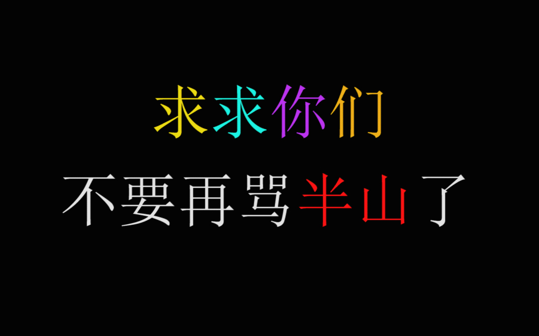 活动作品你们懂半仙の痛吗