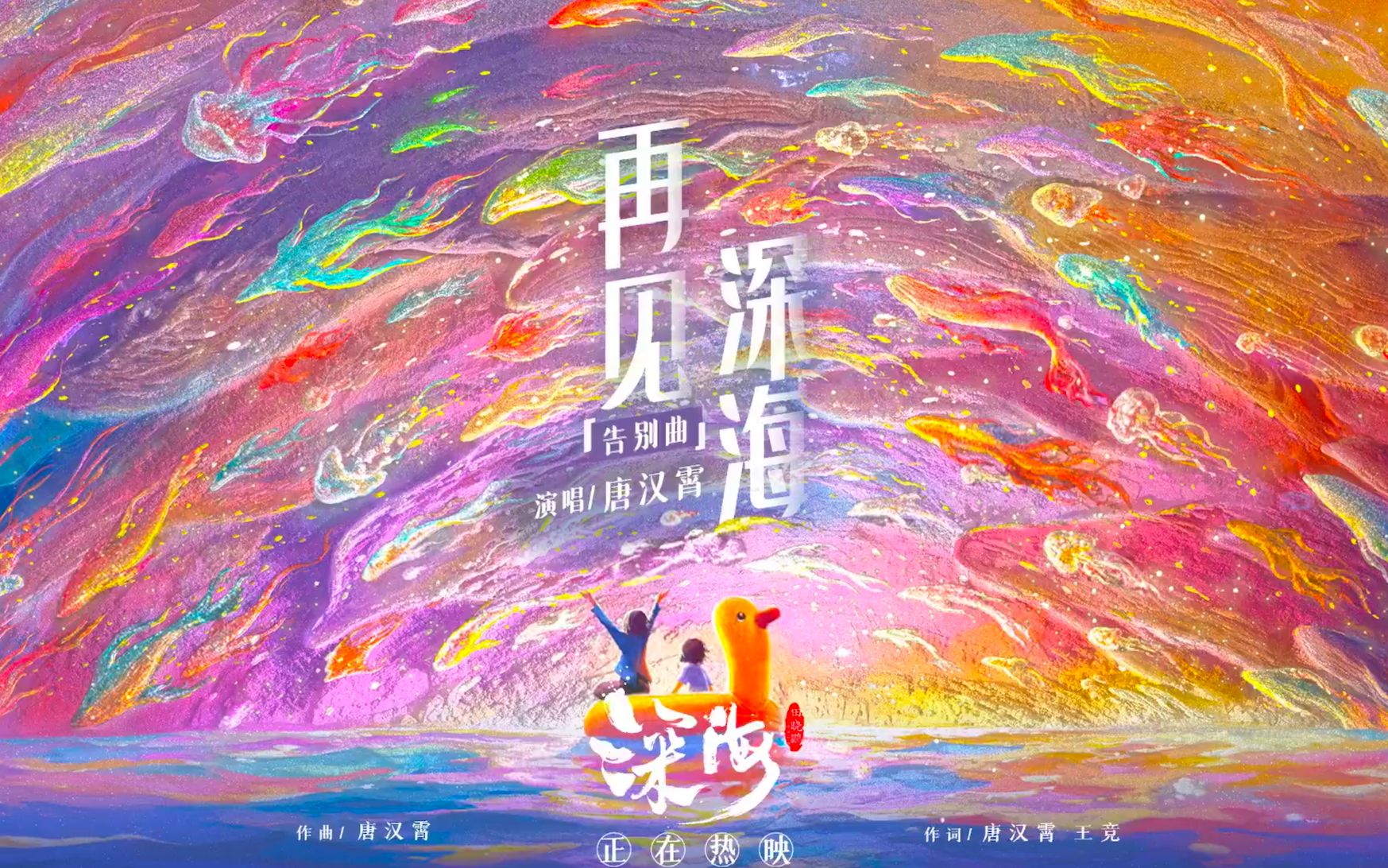 [图]春节档动画《深海》发布唐漢霄演唱的告别曲《再见深海》MV