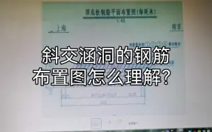 Tải video: 斜交涵洞的钢筋布置图怎么理解？