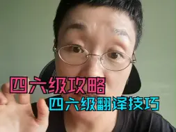 Video herunterladen: 四六级翻译技巧，学会三招翻译至少考85！