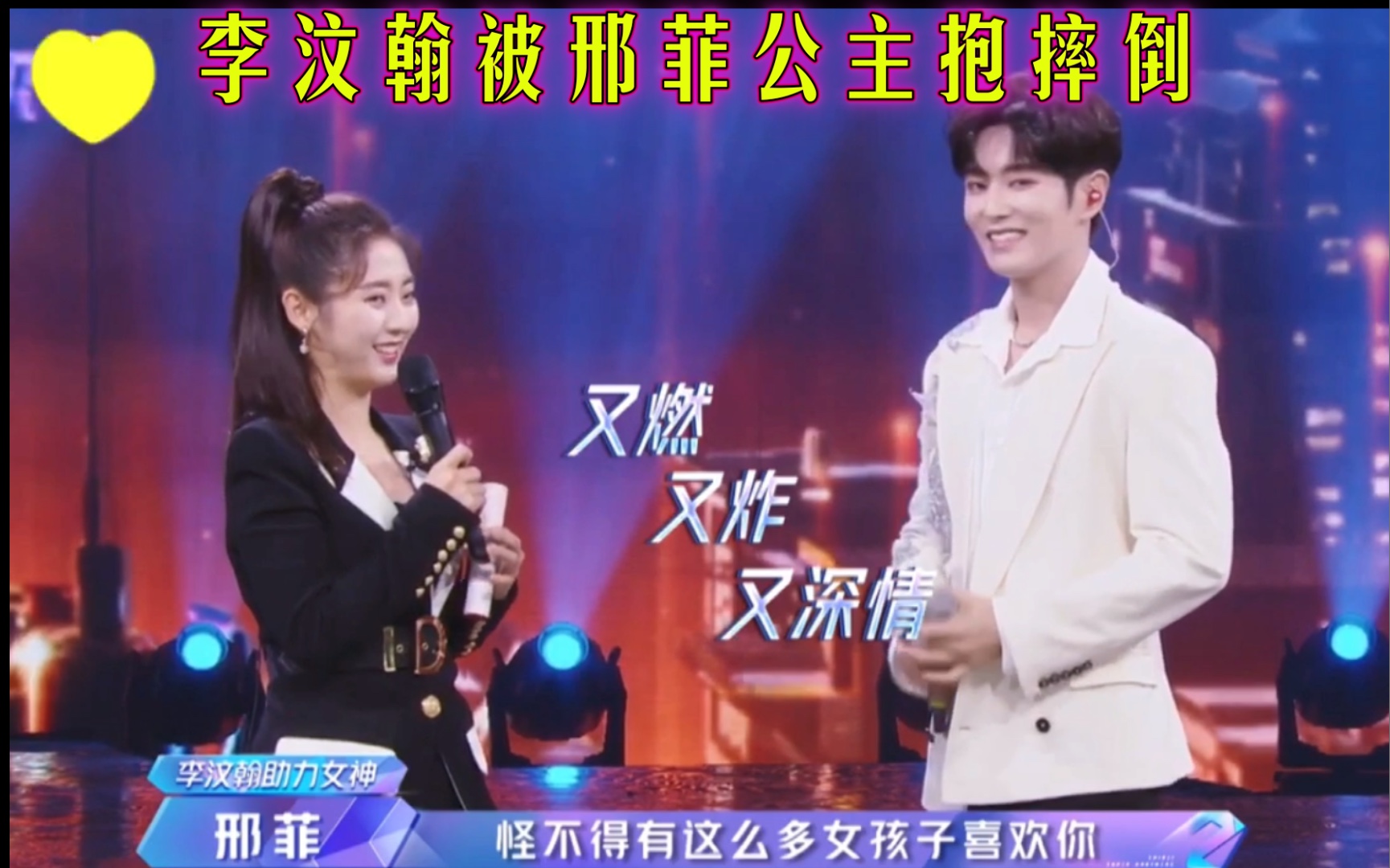 活动作品李汶翰被邢菲公主抱摔倒