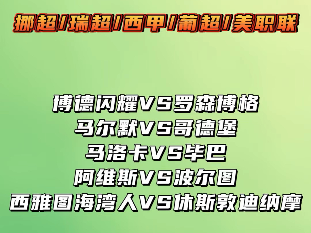 博德闪耀vs罗森博格 马尔默vs哥德堡 马洛卡vs毕巴 阿维vs波尔图 赛事解析 预测哔哩哔哩bilibili