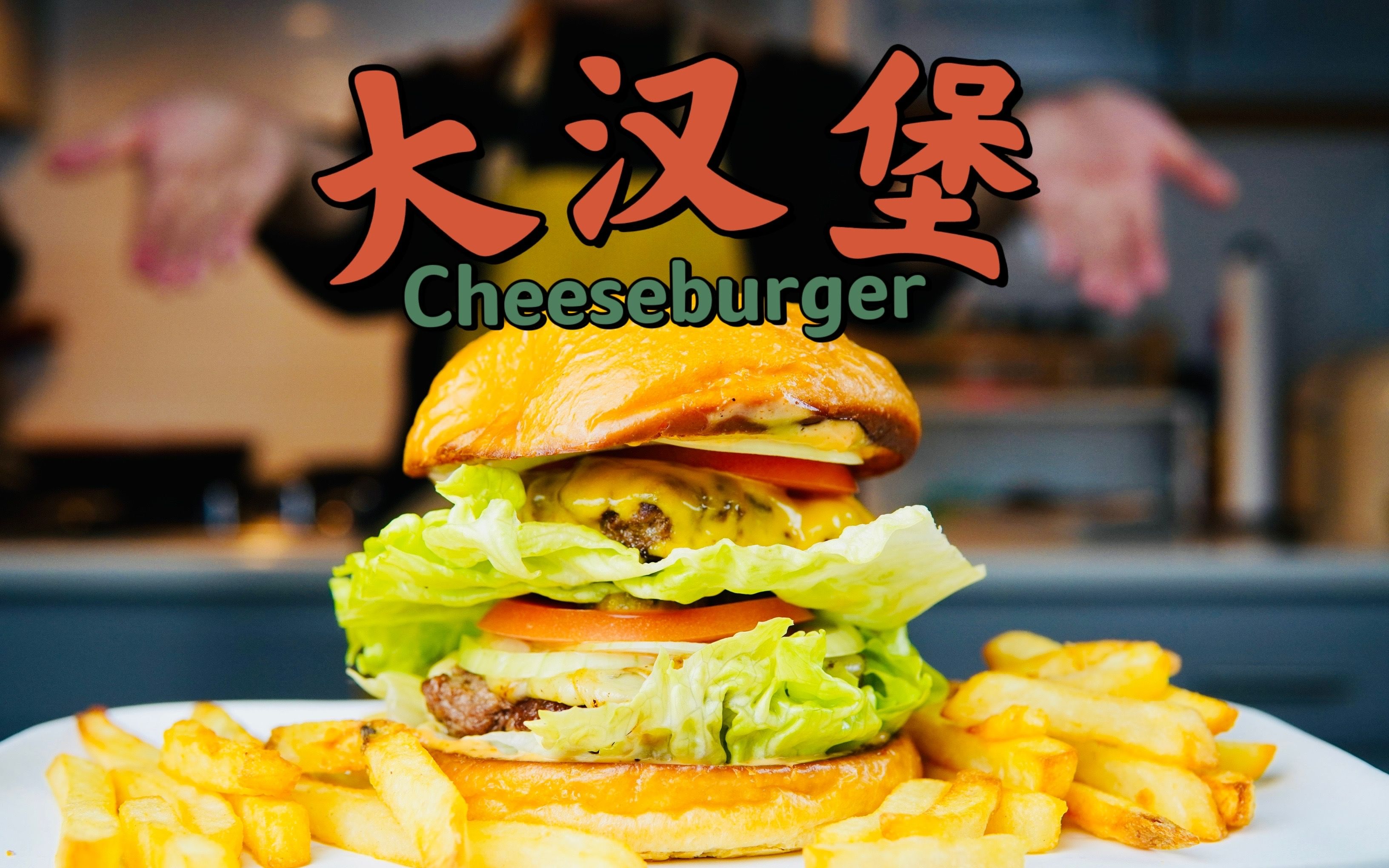 【美式经典】双层芝士汉堡 Double Cheeseburger哔哩哔哩bilibili