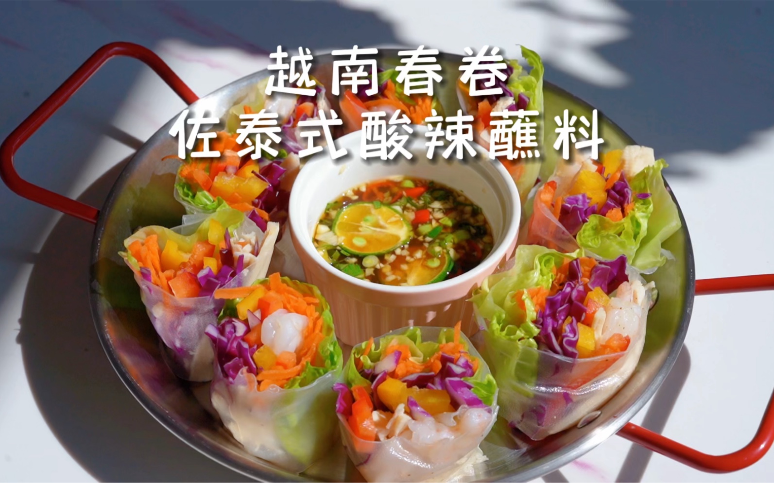 节后减脂餐|越南春节佐泰式酸辣蘸料