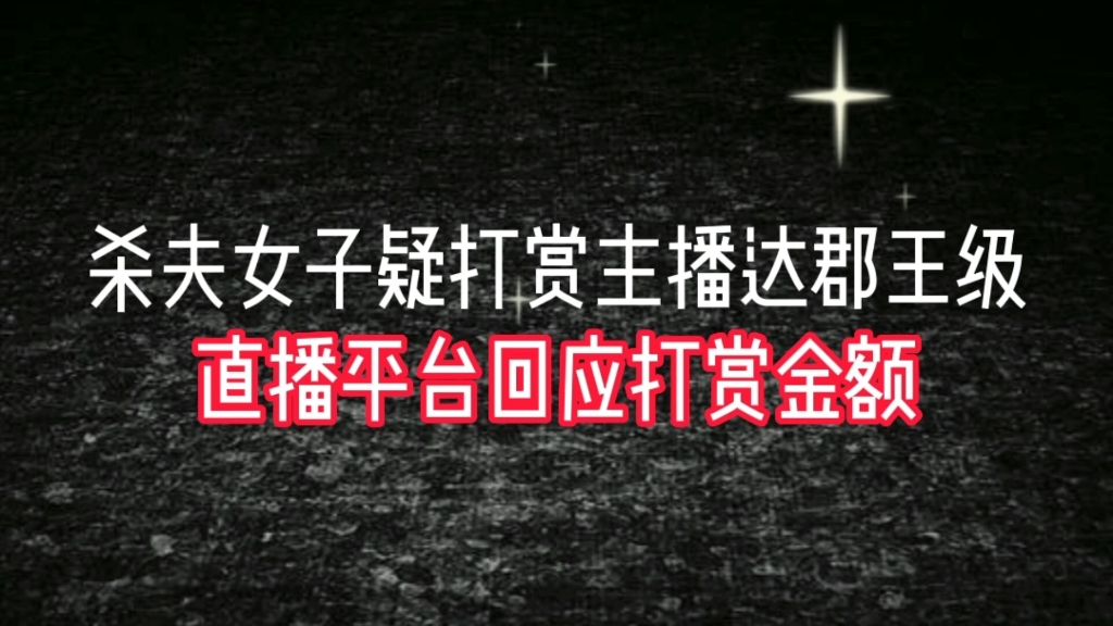 杀夫女子疑打赏男主播达“郡王”级 直播平台回应打赏金额哔哩哔哩bilibili