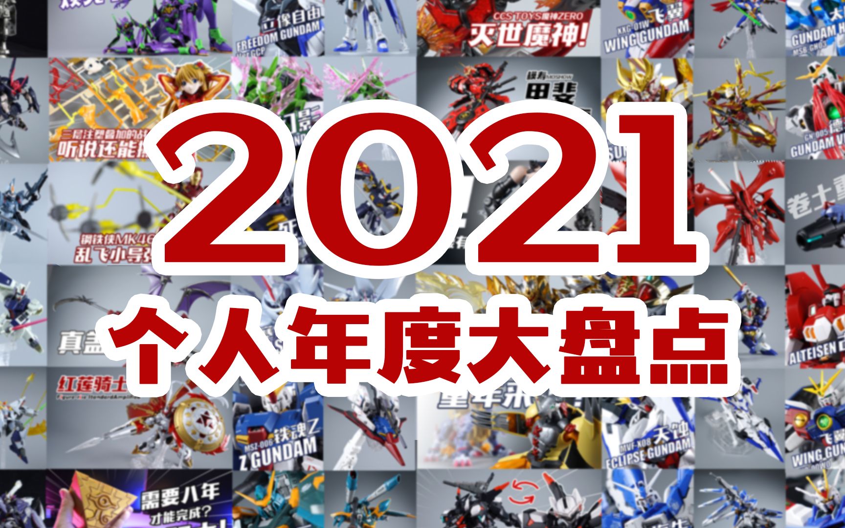 机器人大战2021!年度模玩产品大盘点!【评头论足】哔哩哔哩bilibili