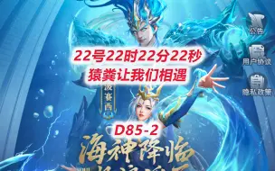 Download Video: 【斗罗大陆H5D85-2】22号22时22分22秒，猿粪让我们相遇