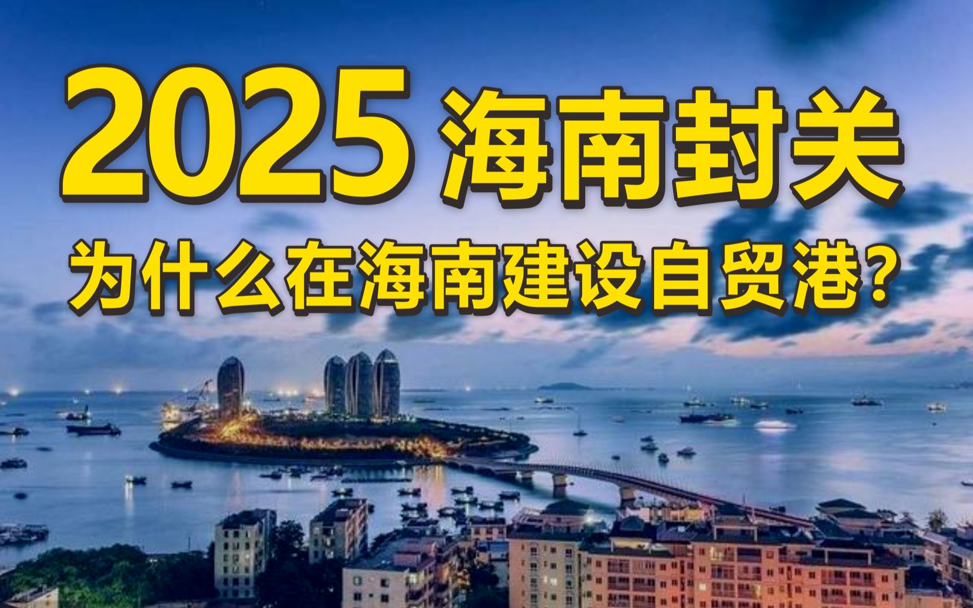 2025海南封關為什麼在海南建設自貿港