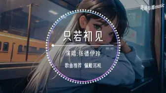 Download Video: 【循环歌单】只若初见-张德伊玲“轮回千年与你相伴 少一秒都不圆满~”