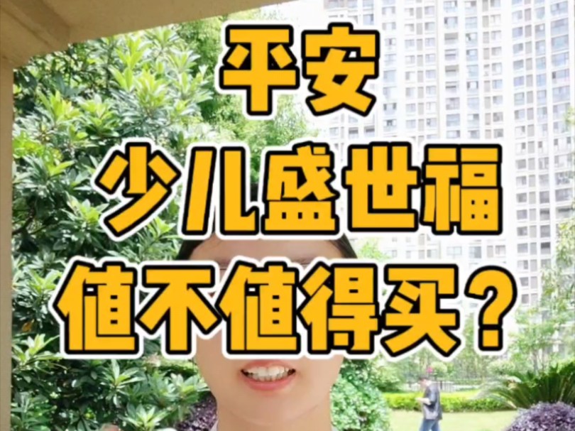 第18集:平安少儿盛世福优缺点分析?值不值得买?#少儿盛世福,#重疾险,#盛世福哔哩哔哩bilibili