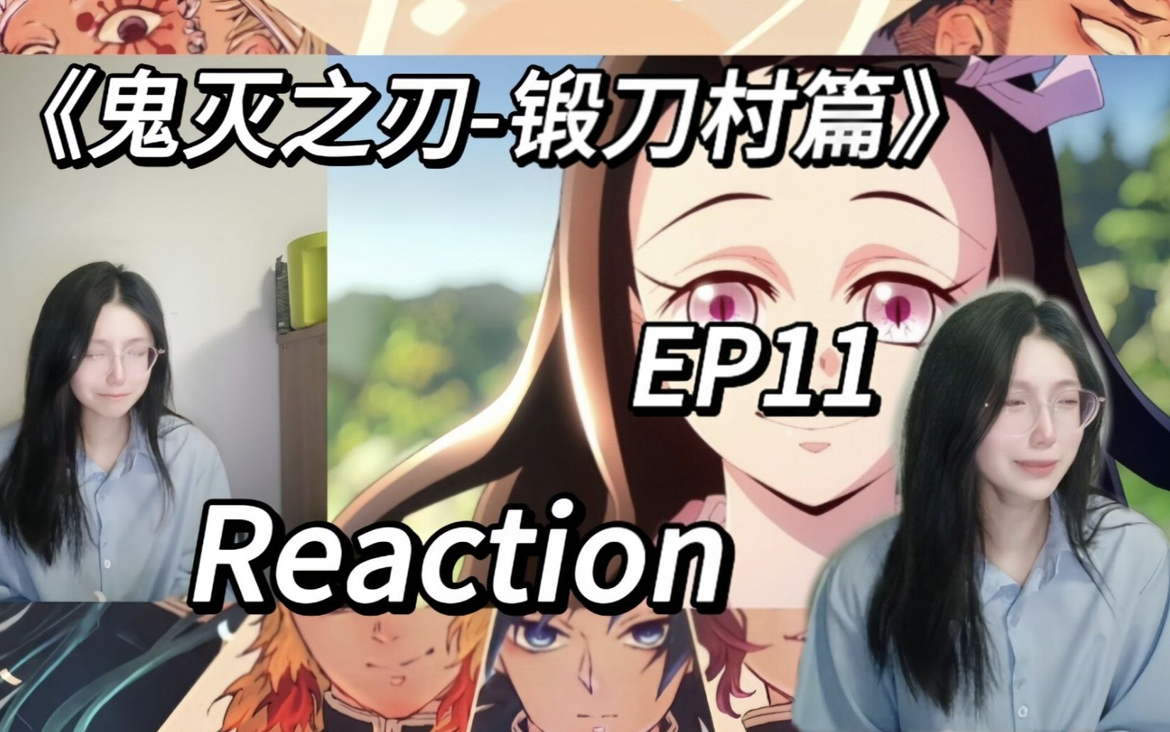 《鬼灭之刃-锻刀村篇》第三季 ep11 完结撒花~"早上好",不怕太阳的鬼