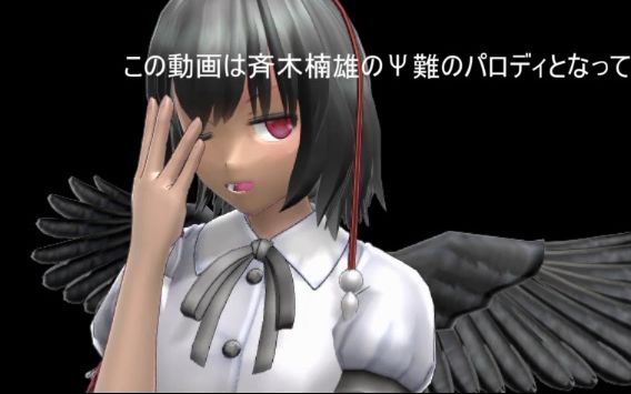 【东方MMD】漆黑之翼射命丸文【齐木楠雄的š𞠥†现】哔哩哔哩bilibili