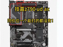 Download Video: 技嘉z790 UD AX  同价位最强的御三家主板