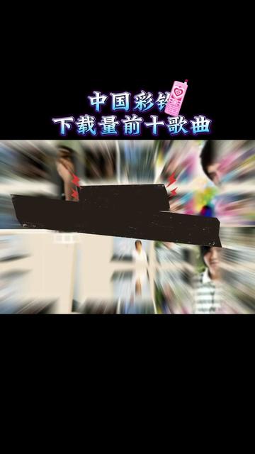 你知道中国彩铃下载量最多的十首歌吗?首首经典!哔哩哔哩bilibili