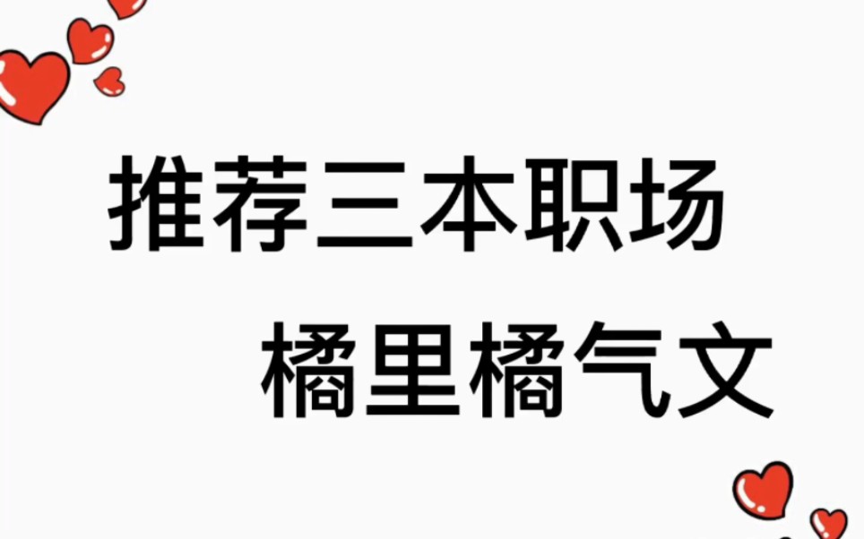 推荐三本职场橘里橘气小说哔哩哔哩bilibili