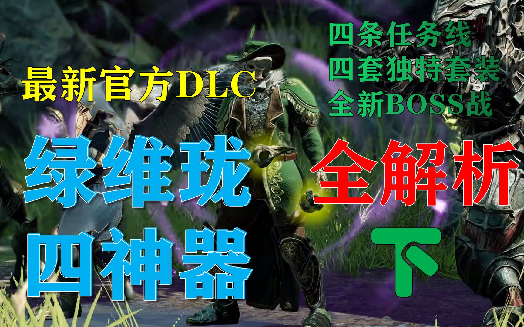 神界原罪2最新DLC绿维珑四神器全解析(下集)哔哩哔哩bilibili