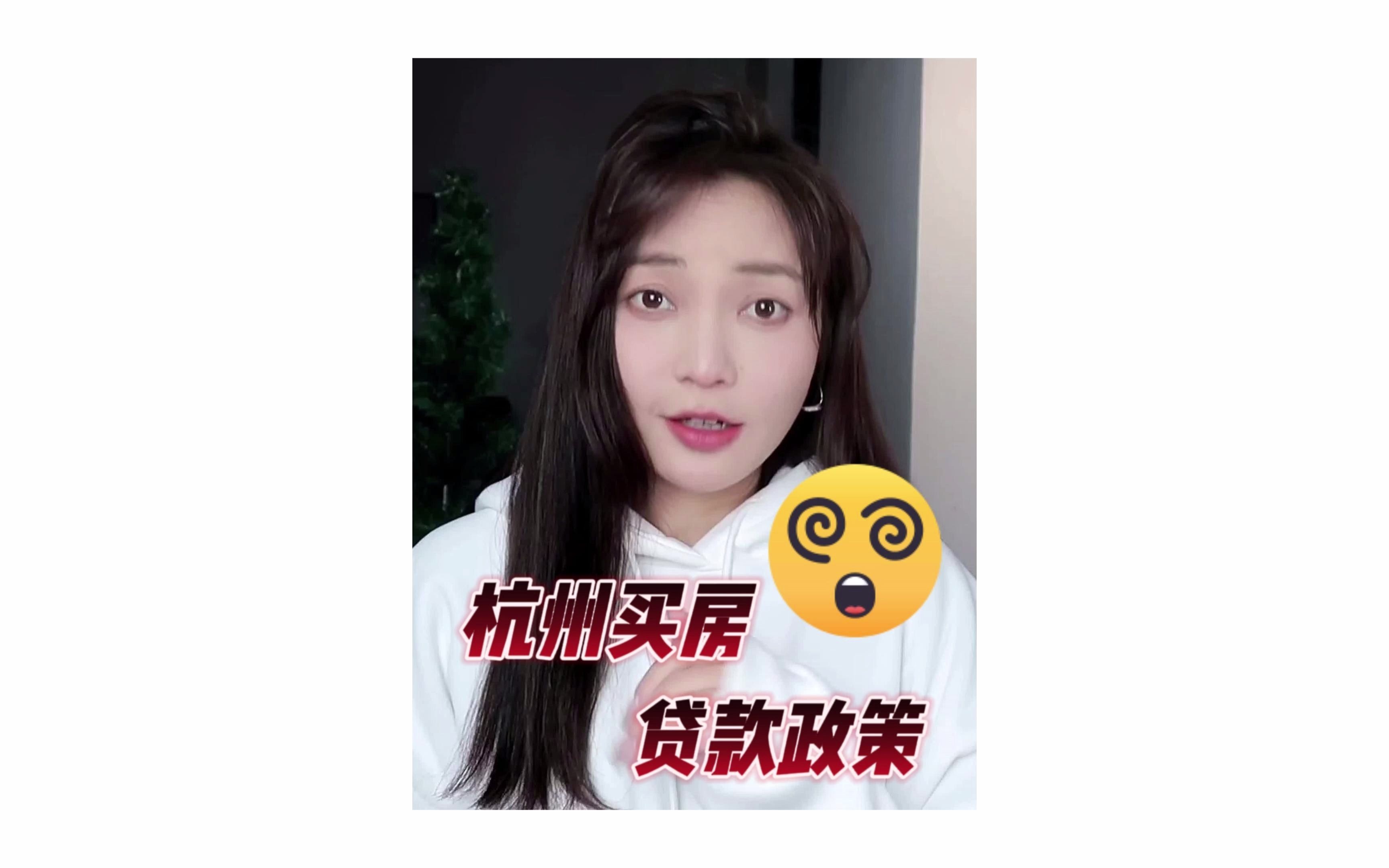 杭州让人晕乎乎的贷款政策哔哩哔哩bilibili