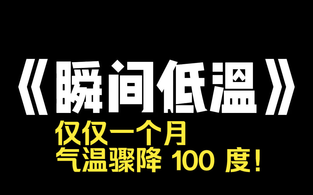 [图]小说推荐~《瞬间低温》最开始只是羽绒服售罄，水管冻爆，全城限电。接着，去抢修的工作人员因失温死亡，医疗系统瘫痪。寒流席卷全球，就连赤道中心的国家都未能幸免……仅