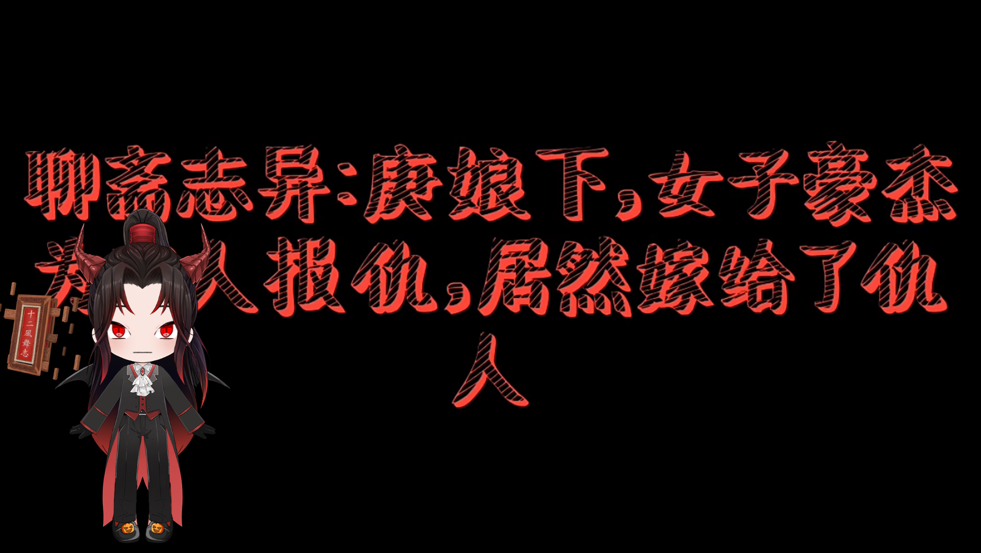 [图]聊斋志异：庚娘下，女子豪杰为家人报仇，居然嫁给了仇人