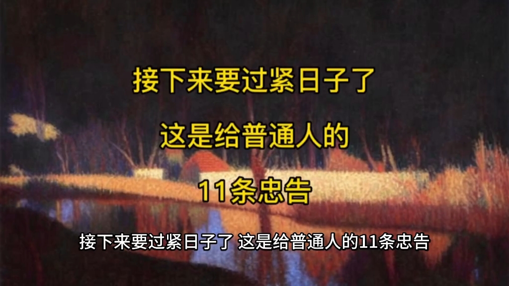 [图]天涯顶级神贴：接下来要过苦日子了，这是给普通人的11条忠告！