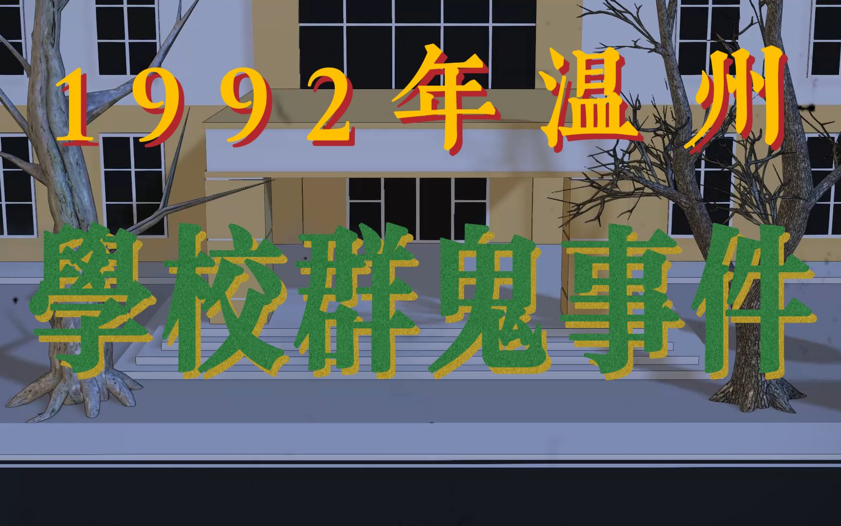 真实灵异事件:1992年轰动全国的,温州学校群鬼事件!哔哩哔哩bilibili