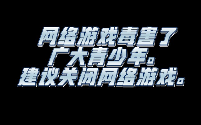 网络游戏毒害了那么多青少年,建议关闭网络游戏.手机游戏热门视频