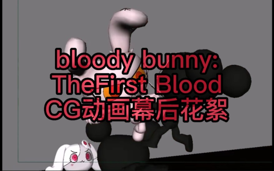 [图]血兔:第一滴血CG动画，幕后花絮bloody bunny