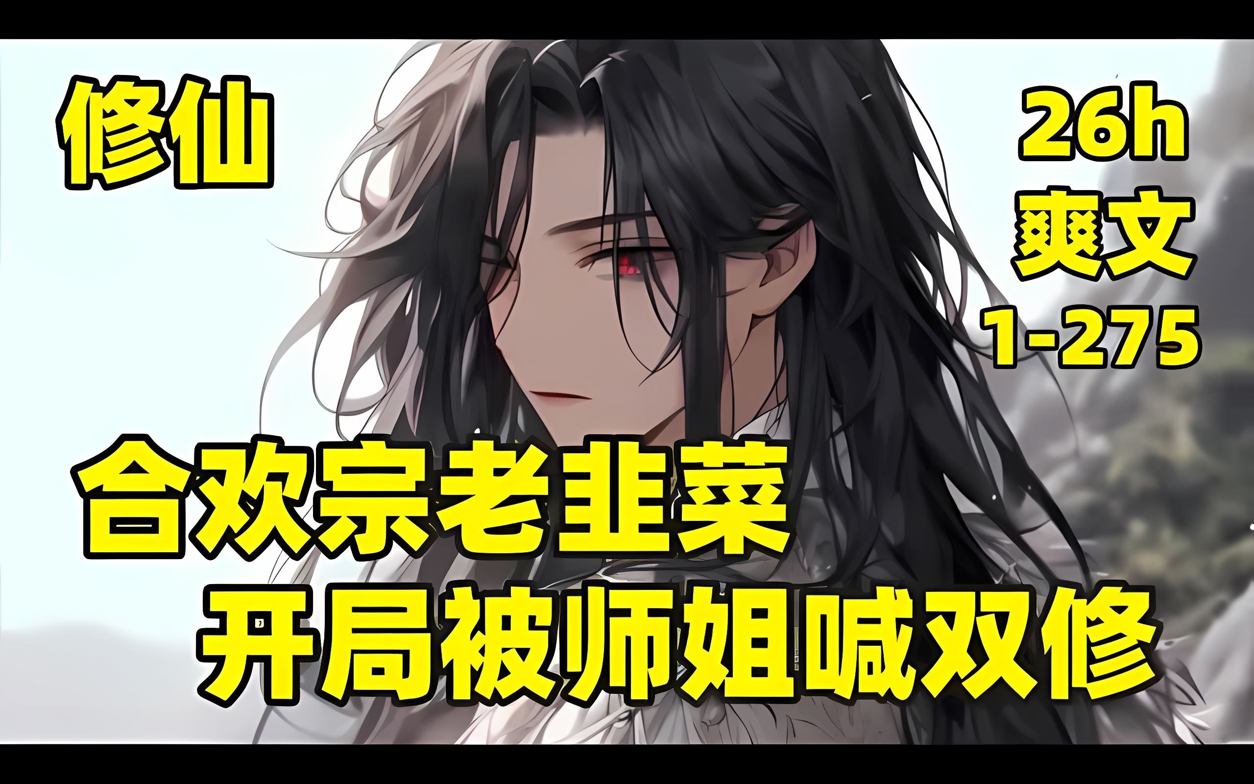 【合欢宗老韭菜,开局被师姐喊双修】𐟏𗦞—师兄,师姐让你过去与她双修,林风眠欲哭无泪,他是天天上山松土,没日没夜地干,修为没有一日千里,身...