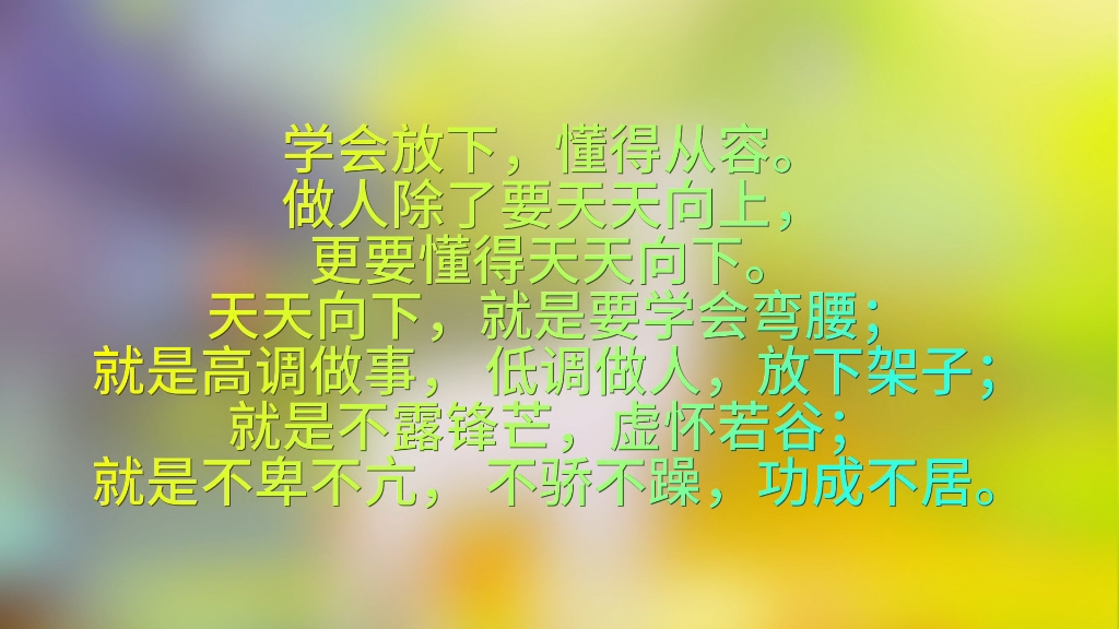 学会放下,懂得从容.