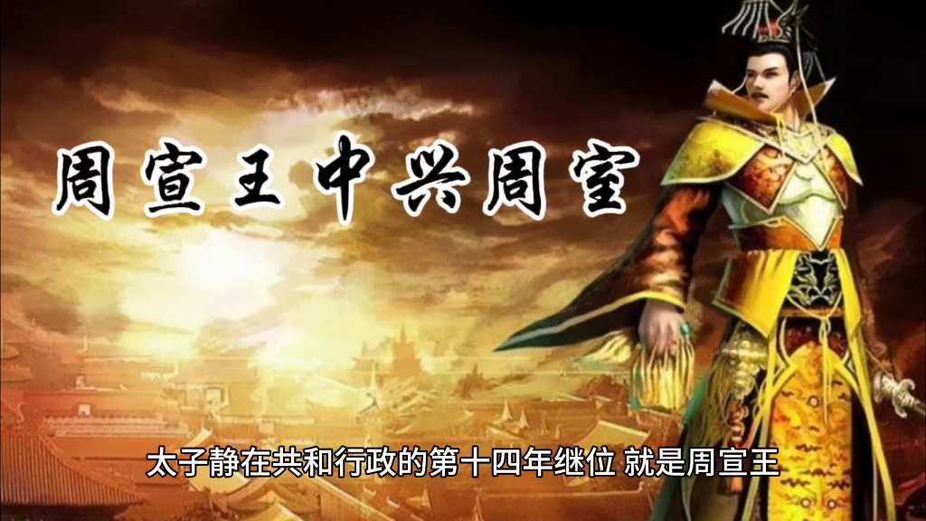 周宣王中兴周王室,有心无力