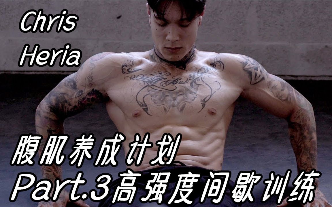 [图]【Channel Lean】Chris Heria腹肌养成计划 Part.3 HIIT 高强度间歇训练