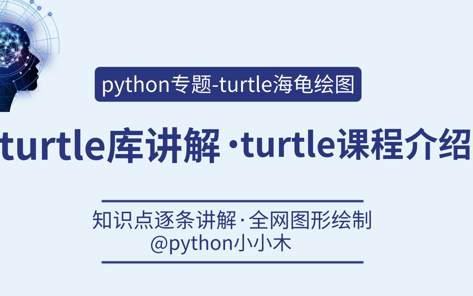 绘图之美:最全的turtle库讲解 每行代码的使用一清二楚哔哩哔哩bilibili