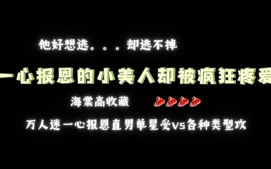 【海棠推文】高收藏文一本!真的不来看看嘛《一心报恩的小美人却被疯狂疼爱》作者冻橙(全文无删减)哔哩哔哩bilibili