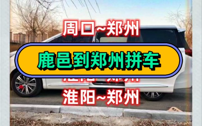 周口鹿邑到郑州拼车电话哔哩哔哩bilibili