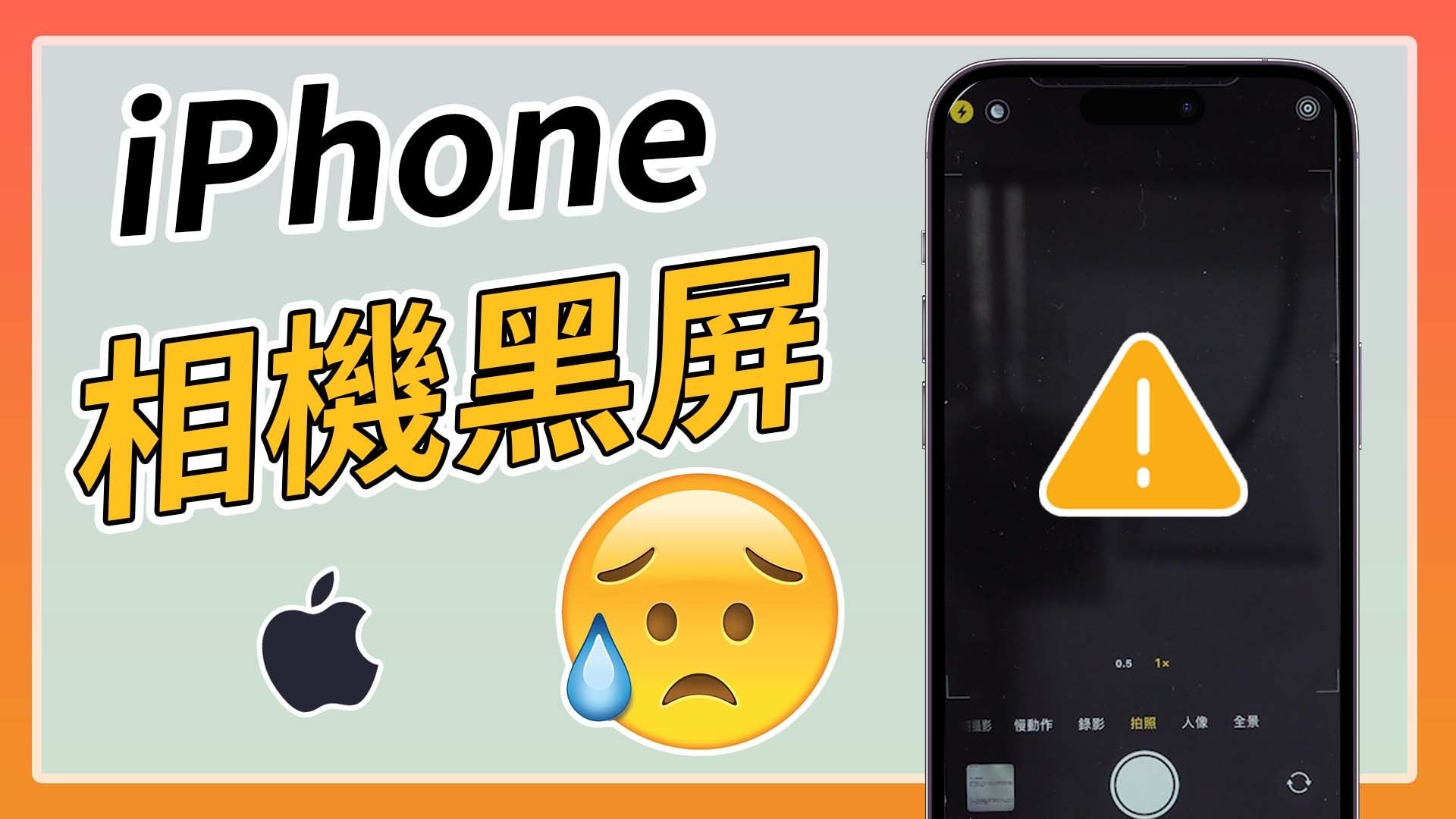 打開 iPhone 相機黑屏怎麼辦?9 招教你快速修好不求人!