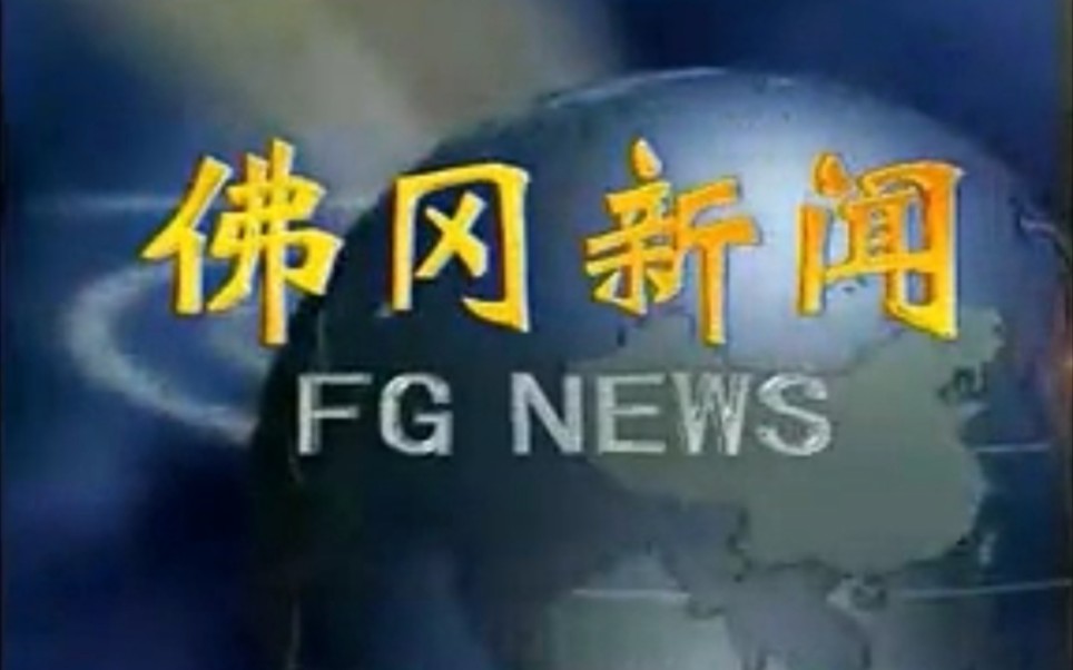 【放送文化】广东清远佛冈县电视台《佛冈新闻》片段(20090608,粤语版)哔哩哔哩bilibili