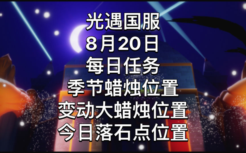 光遇国服8月20日每日任务、季节蜡烛位置、变动大蜡烛位置、今日落石点(红石/黑石)位置手机游戏热门视频