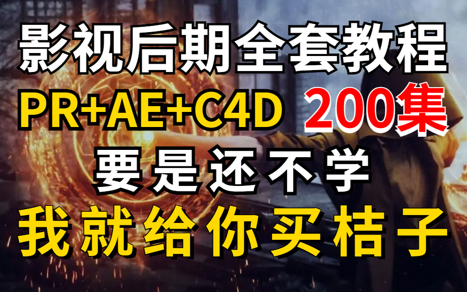 PR+AE+C4D 200集,还学不会,我就给你买桔子【影视后期教程】哔哩哔哩bilibili