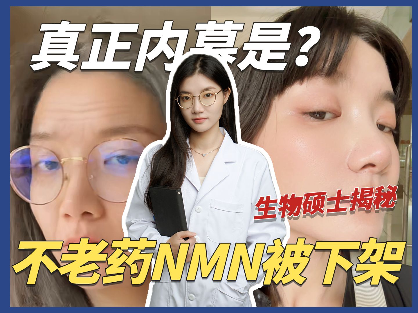 【生物硕士科普】不老药NMN真要跌入神坛?NAD+如何正确补充?哔哩哔哩bilibili