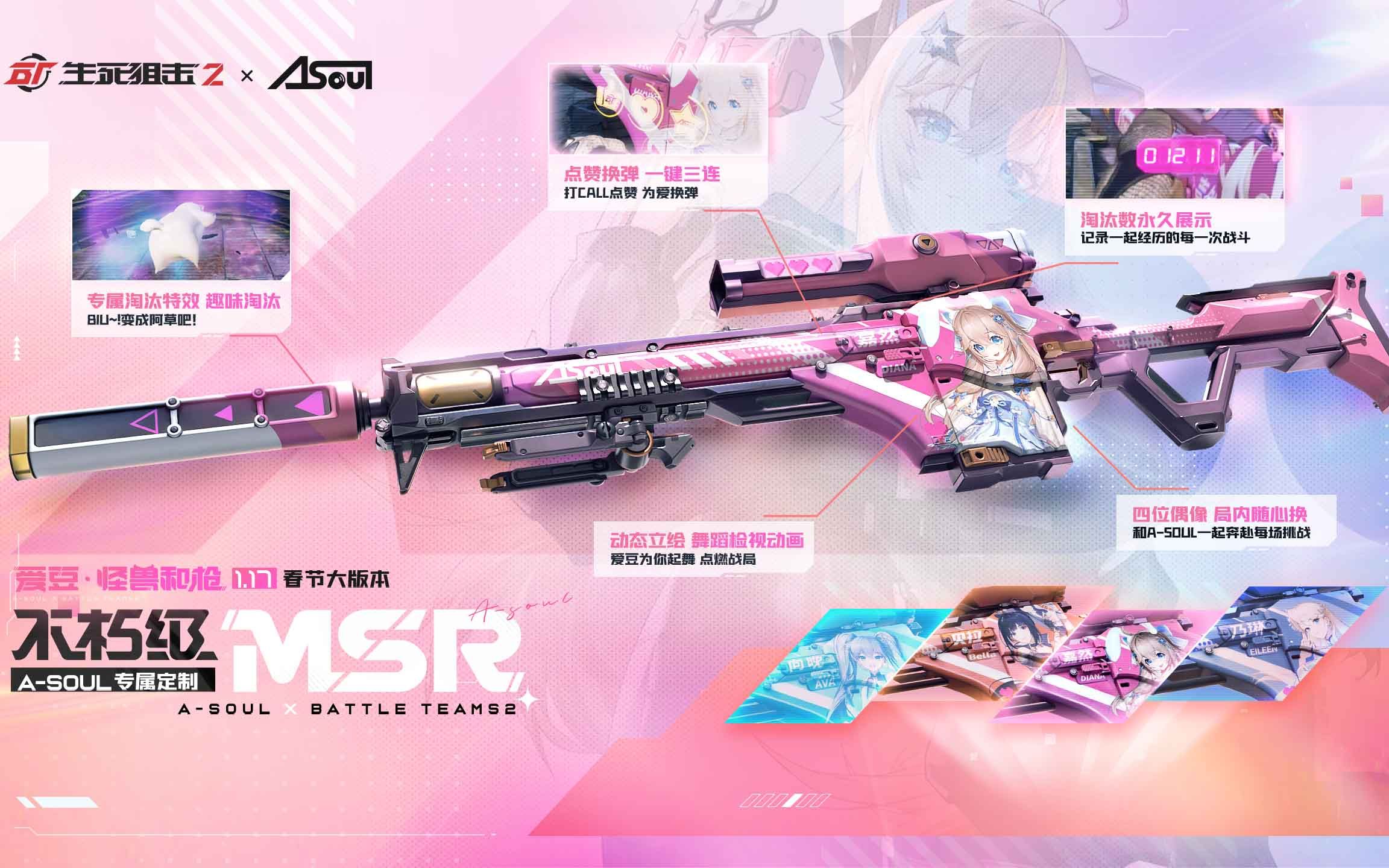 魂儿枪来啦!生死狙击2×a-soul联动内容展示