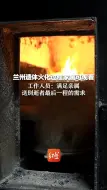 Descargar video: 兰州遗体火化过程家属可观看 工作人员：满足亲属送别逝者最后一程的需求