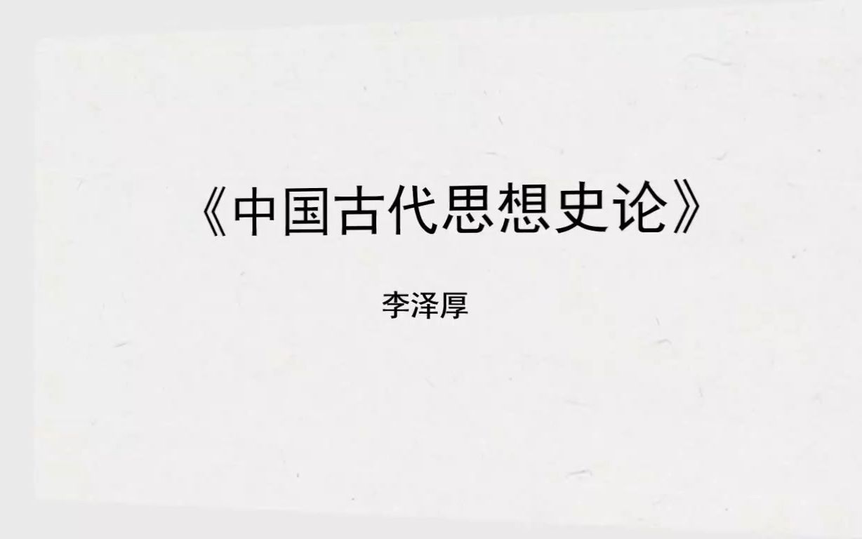 假期读书,简单输出 |《中国古代思想史论》第一章01哔哩哔哩bilibili