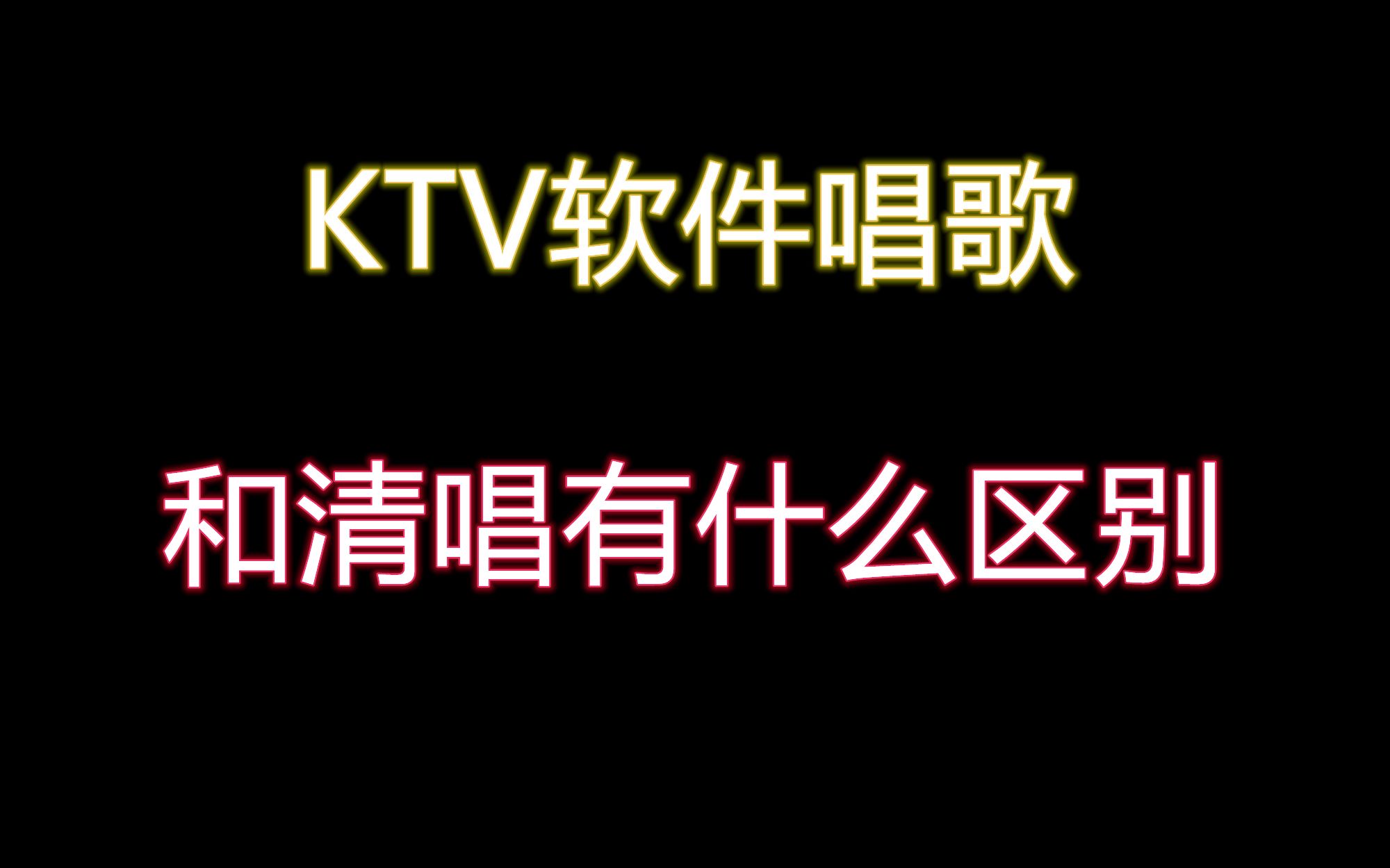 ktv软件唱歌和平时清唱为什么不一样哔哩哔哩bilibili