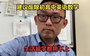 Download Video: 强烈建议初高中废除数学和英语科目