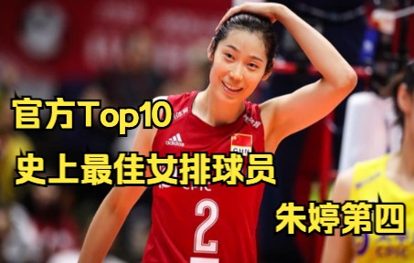 Top10史上最佳女排球员 朱婷第四 第一名实至名归哔哩哔哩bilibili