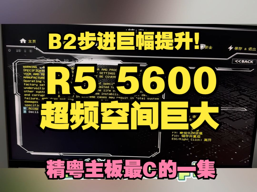 【超频教程】R5 5600史诗级加强,B2步进猛猛焯频率!硬刚12600kf!哔哩哔哩bilibili