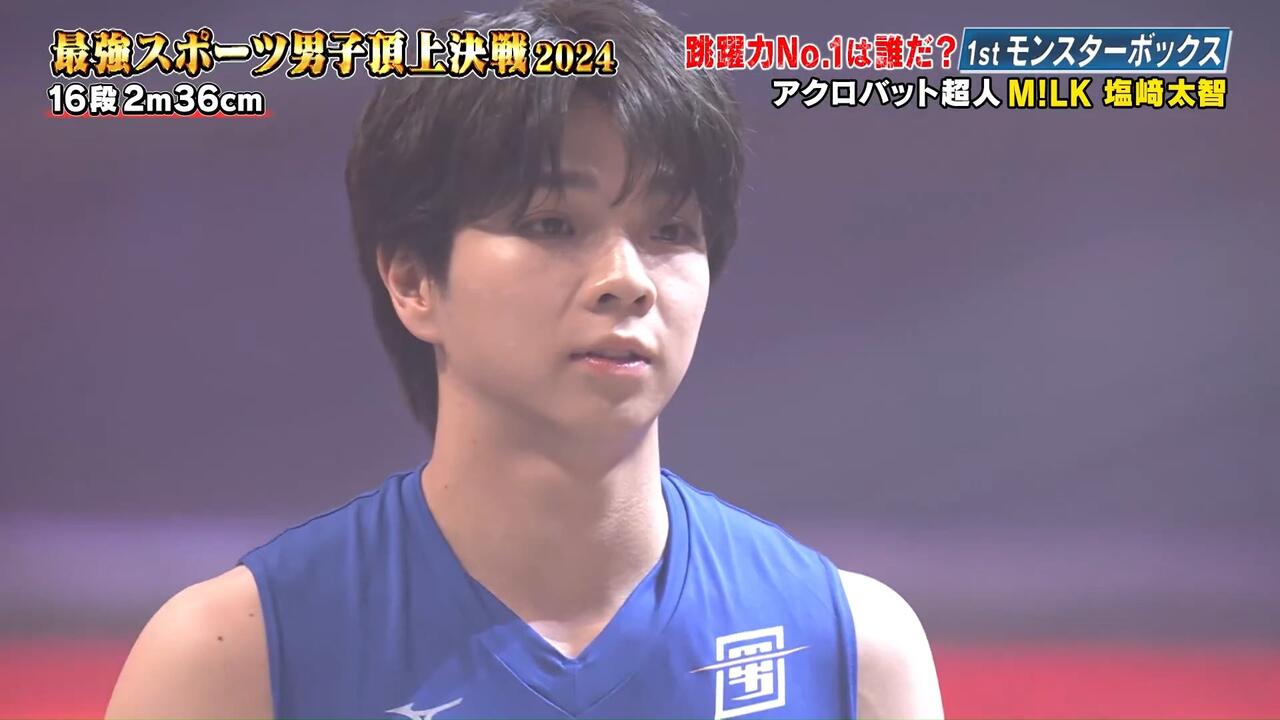 塩﨑太智】最强体育男子顶上决战2024 cut_哔哩哔哩_bilibili