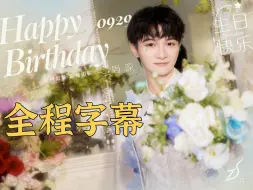 Download Video: 【周深】「2024生日直播」全程字幕（制作中）